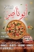 رقم بيتزا ابو ناصر مصر
