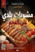 منيو قصر اللحوم مصر 5