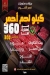 منيو قصر اللحوم