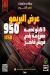 قصر اللحوم مصر الخط الساخن