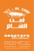 Seet El Sham Restaurant menu Egypt 1