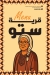 منيو قرية ستو