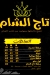 Tag Al Sham October menu Egypt