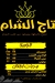 Tag Al Sham October menu prices