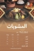 واحة ستهم مصر