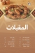 واحة ستهم مصر منيو بالعربى