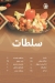واحة ستهم مصر الخط الساخن