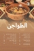رقم واحة ستهم مصر