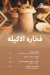 واحة ستهم مصر