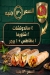 زين الشام طعم اهل الشام مصر